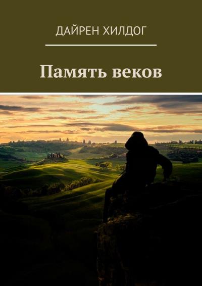 Книга Память веков (Дайрен Хилдог)