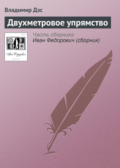 Книга Двухметровое упрямство (Владимир Дэс)