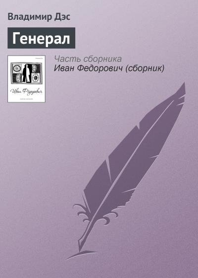 Книга Генерал (Владимир Дэс)