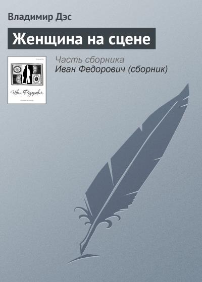 Книга Женщина на сцене (Владимир Дэс)