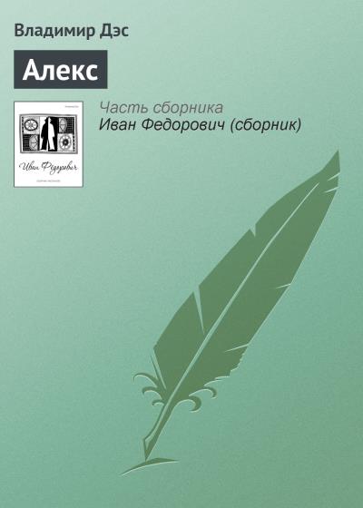 Книга Алекс (Владимир Дэс)