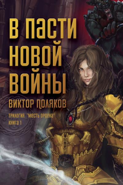 Книга В пасти новой войны (Виктор Поляков)