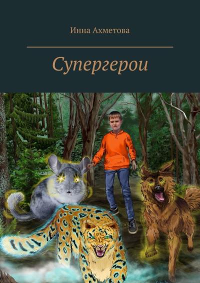 Книга Супергерои (Инна Ахметова)