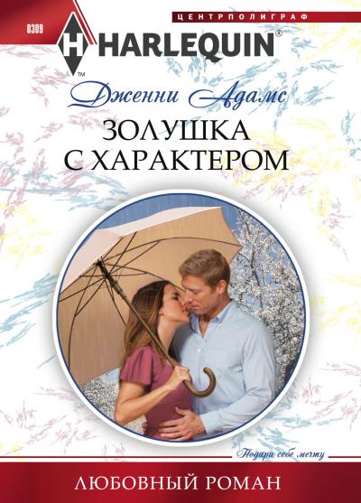 Книга Золушка с характером (Дженни Адамс)