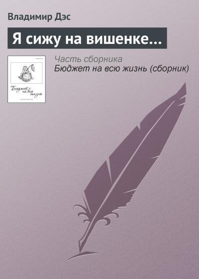 Книга Я сижу на вишенке… (Владимир Дэс)