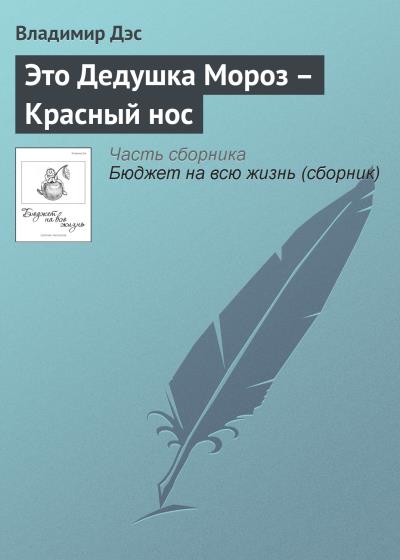 Книга Это Дедушка Мороз – Красный нос (Владимир Дэс)