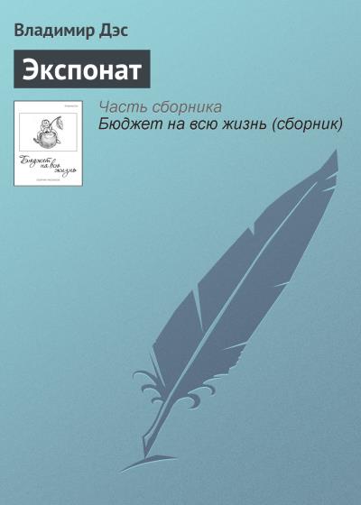 Книга Экспонат (Владимир Дэс)