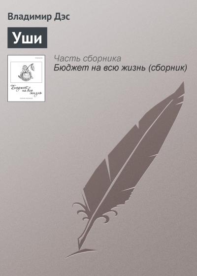 Книга Уши (Владимир Дэс)