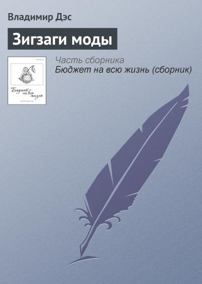 Книга Зигзаги моды (Владимир Дэс)