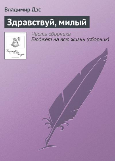 Книга Здравствуй, милый (Владимир Дэс)