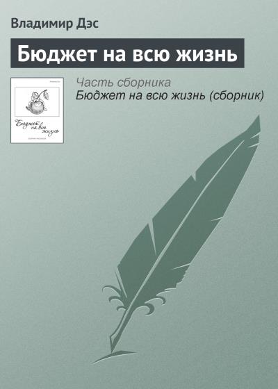 Книга Бюджет на всю жизнь (Владимир Дэс)