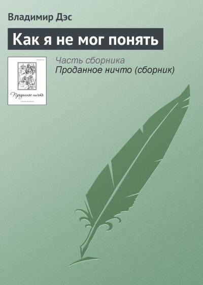 Книга Как я не мог понять (Владимир Дэс)