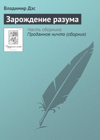 Книга Зарождение разума (Владимир Дэс)