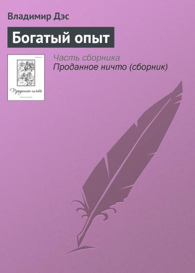 Книга Богатый опыт (Владимир Дэс)