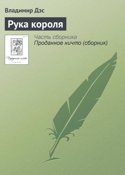 Книга Рука короля (Владимир Дэс)