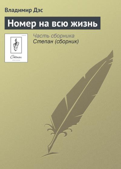 Книга Номер на всю жизнь (Владимир Дэс)