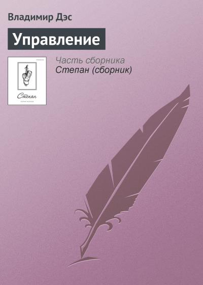 Книга Управление (Владимир Дэс)