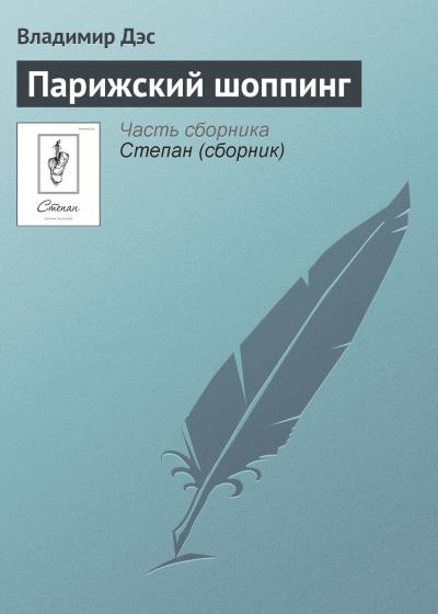 Книга Парижский шоппинг (Владимир Дэс)