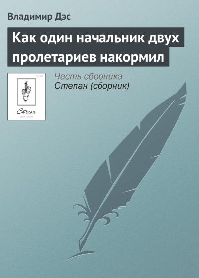 Книга Как один начальник двух пролетариев накормил (Владимир Дэс)