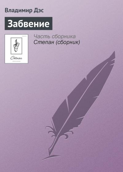 Книга Забвение (Владимир Дэс)