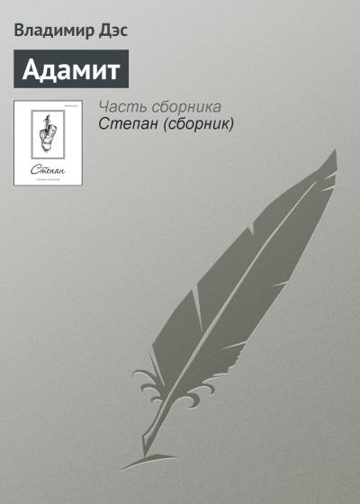 Книга Адамит (Владимир Дэс)