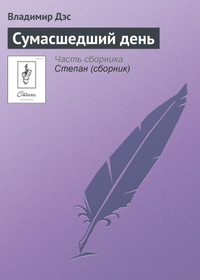 Книга Сумасшедший день (Владимир Дэс)