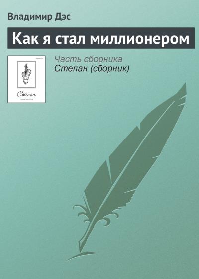 Книга Как я стал миллионером (Владимир Дэс)