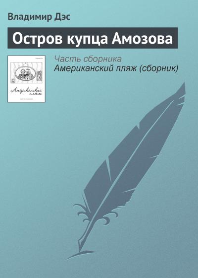 Книга Остров купца Амозова (Владимир Дэс)