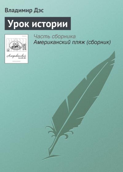 Книга Урок истории (Владимир Дэс)