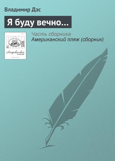 Книга Я буду вечно… (Владимир Дэс)