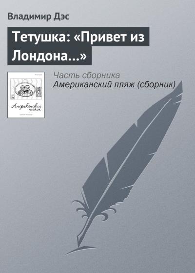 Книга Тетушка: «Привет из Лондона…» (Владимир Дэс)