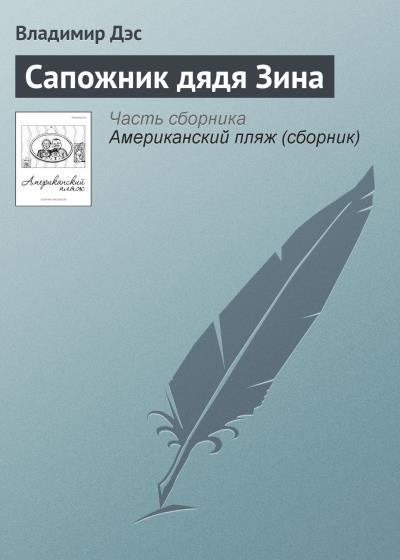 Книга Сапожник дядя Зина (Владимир Дэс)