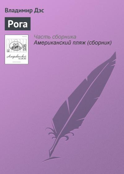 Книга Рога (Владимир Дэс)