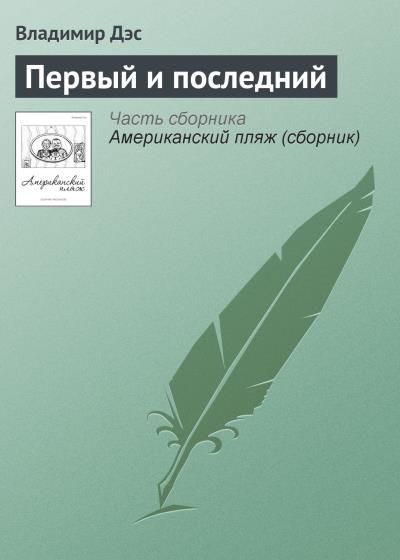 Книга Первый и последний (Владимир Дэс)