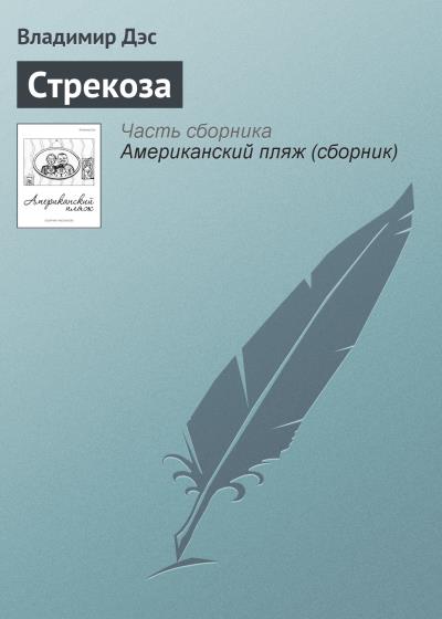 Книга Стрекоза (Владимир Дэс)