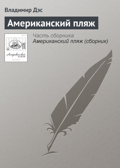 Книга Американский пляж (Владимир Дэс)