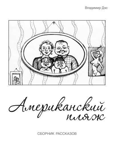 Книга Американский пляж (сборник) (Владимир Дэс)