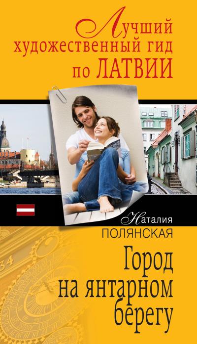 Книга Город на янтарном берегу (Наталия Полянская)