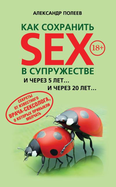 Книга Как сохранить SEX в супружестве (Александр Полеев)