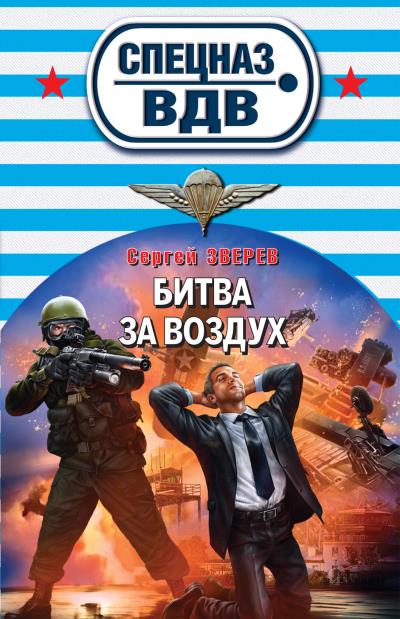 Книга Битва за воздух (Сергей Зверев)