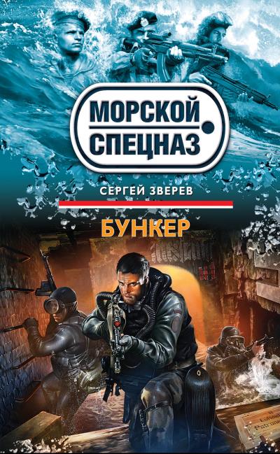 Книга Бункер (Сергей Зверев)