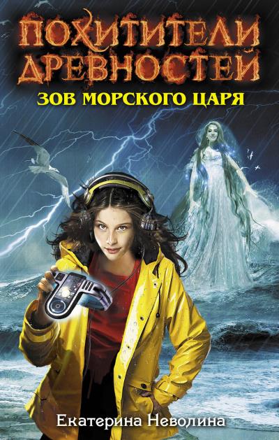 Книга Зов Морского царя (Екатерина Неволина)