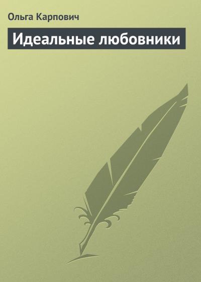 Книга Идеальные любовники (Ольга Карпович)