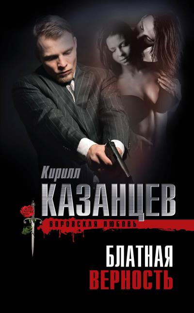 Книга Блатная верность (Кирилл Казанцев)