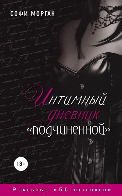 Книга Интимный дневник «подчиненной». Реальные «50 оттенков» (Софи Морган)