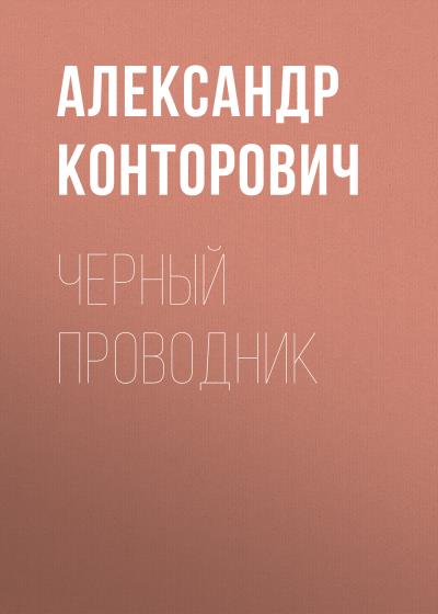 Книга Черный проводник (Александр Конторович)