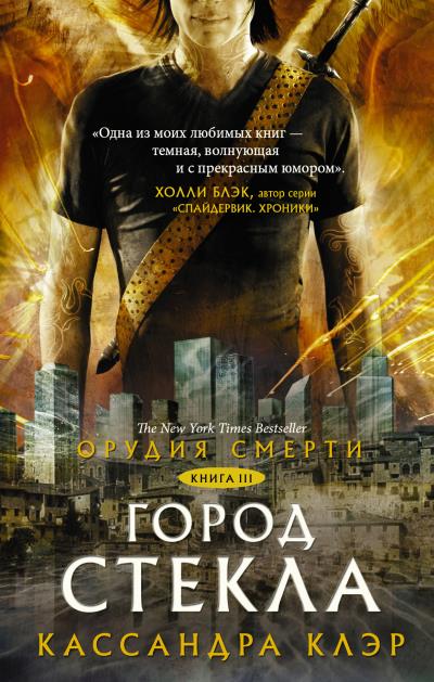 Книга Орудия Смерти. Город стекла (Кассандра Клэр)