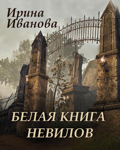 Книга Белая книга Невилов (Ирина Иванова)