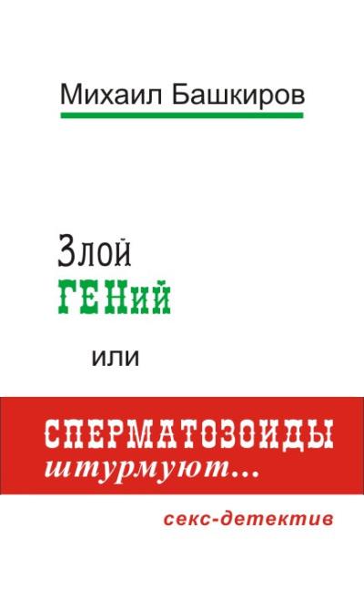 Книга Злой ГЕНий, или Сперматозоиды штурмуют… (Михаил Башкиров)