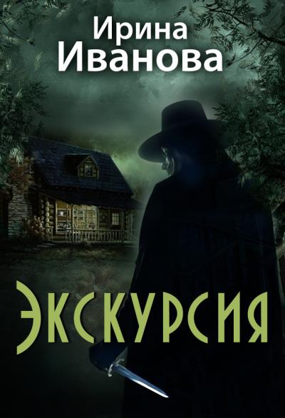 Книга Экскурсия (Ирина Иванова)